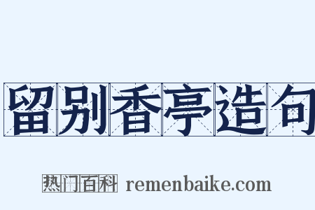 留别香亭造句是什么意思的图片